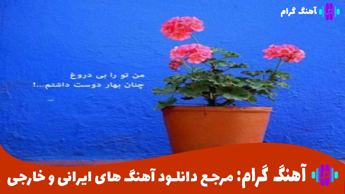کاور آهنگ اون روز که تو رو دیدم و رفتی از آرمین نصرتی